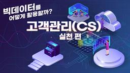 빅데이터를 어떻게 활용할까_고객만족(CS) 실천 편