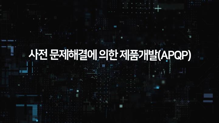 사전 문제해결에 의한 제품개발(APQP)