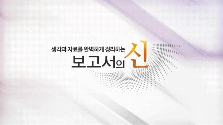 생각과 자료를 완벽하게 정리하는 보고서의 신