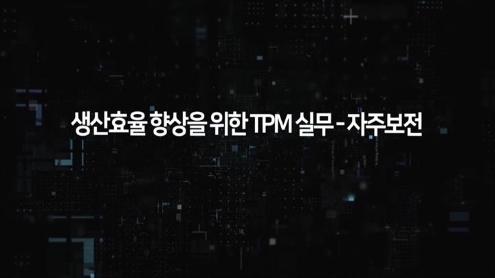 생산효율 향상을 위한 TPM 실무 - 자주보전