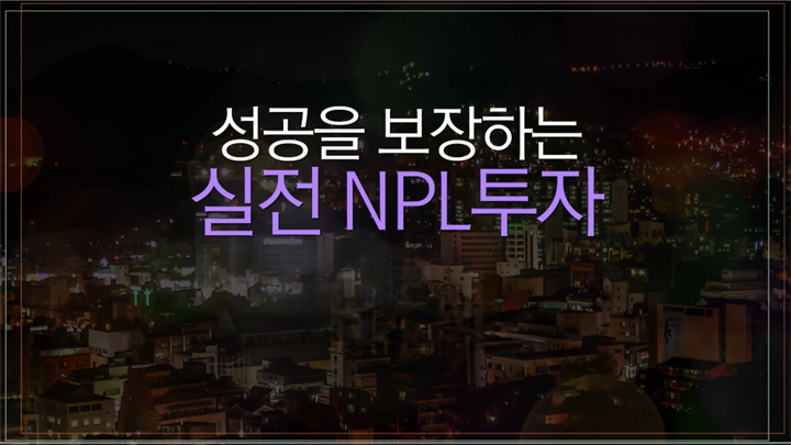 성공을 보장하는 실전 NPL투자