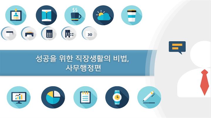 성공을 위한 직장생활의 비법, 사무행정편