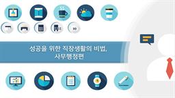 성공을 위한 직장생활의 비법, 사무행정편