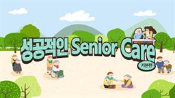 성공적인 Senior Care_기본편