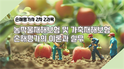 손해평가사 2차 [2과목 농작물재해보험 및 가축재해보험 손해평가의 이론과 실무]