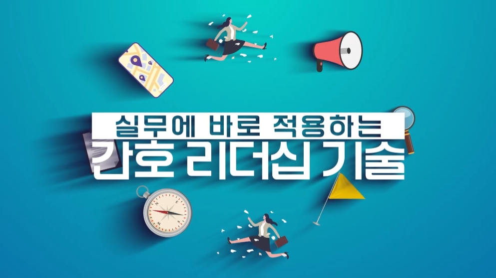 실무에 바로 적용하는 간호 리더십 기술