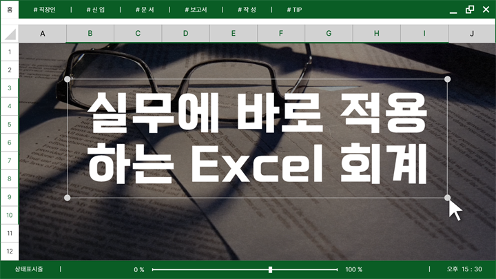 실무에 바로 적용하는 Excel 회계