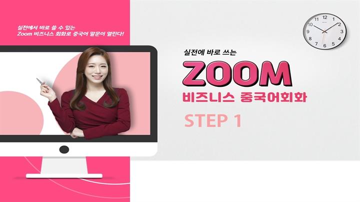 실전에 바로 쓰는 ZOOM 비즈니스 중국어회화 step1