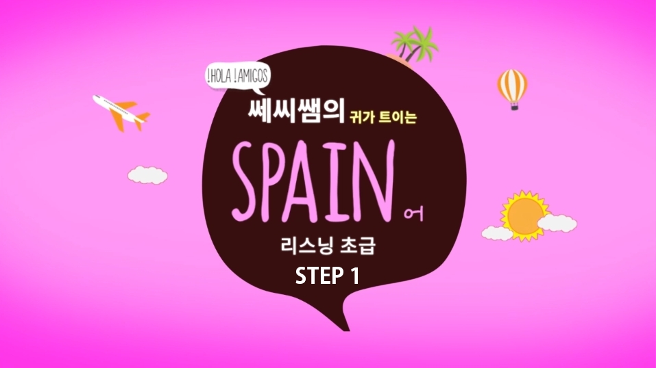 쎄씨쌤의 귀가 트이는 스페인어 리스닝 초급 step1