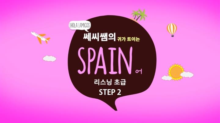 쎄씨쌤의 귀가 트이는 스페인어 리스닝 초급 step2