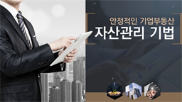 안정적인 기업부동산 자산관리 기법