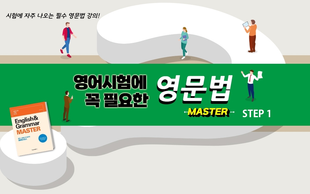 영어시험에 꼭 필요한 영문법 마스터 step1