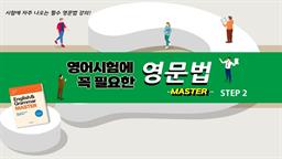 영어시험에 꼭 필요한 영문법 마스터 step2