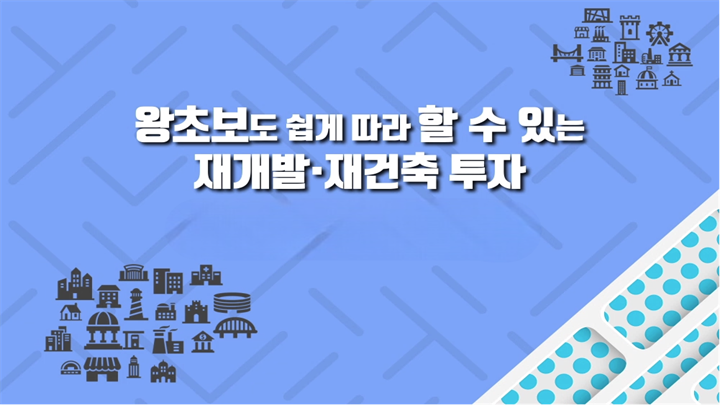 왕초보도 쉽게 따라 할 수 있는 재개발·재건축 투자