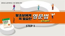 왕초보에게 꼭 필요한 영문법 스타트 step1