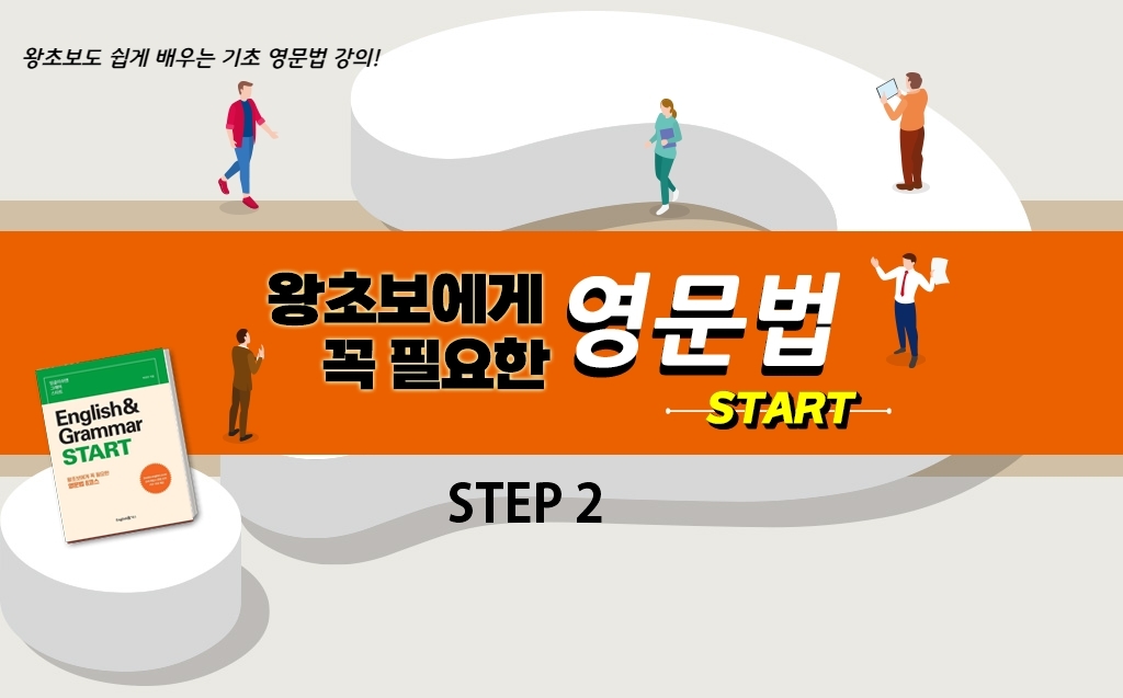 왕초보에게 꼭 필요한 영문법 스타트 step2