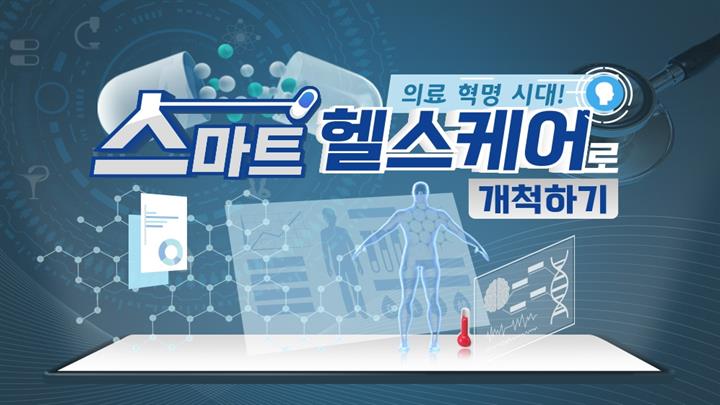 의료 혁명 시대! 스마트 헬스케어로 개척하기