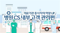 의료기관 종사자의 역량 UP_병원 CS 내부 고객 관리편