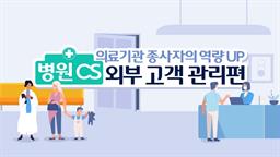 의료기관 종사자의 역량 UP_병원 CS 외부 고객 관리편