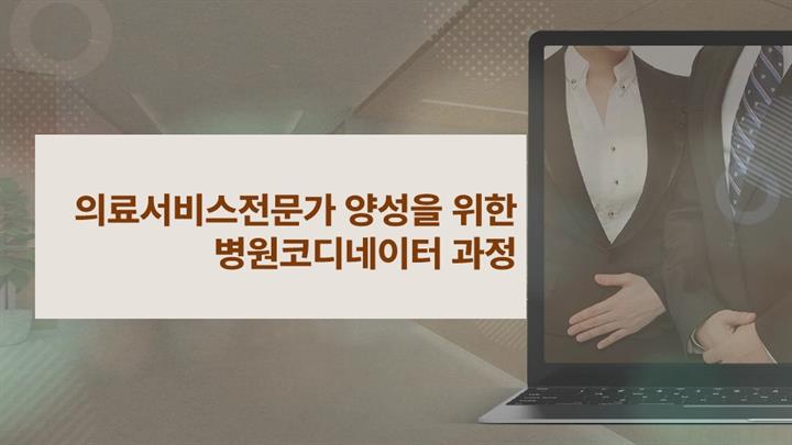 의료서비스전문가 양성을 위한 병원코디네이터 과정