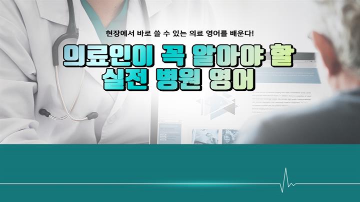 의료인이 꼭 알아야 할 실전 병원 영어