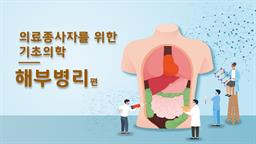 의료종사자를 위한 기초의학_해부병리편