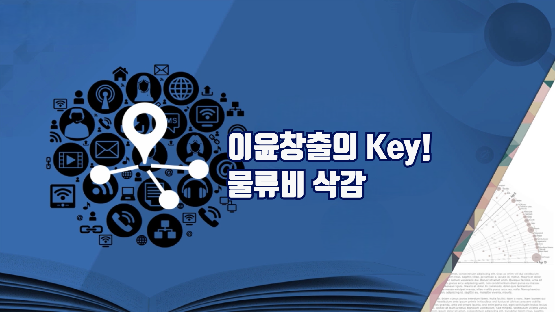 이윤창출의 Key! 물류비 삭감