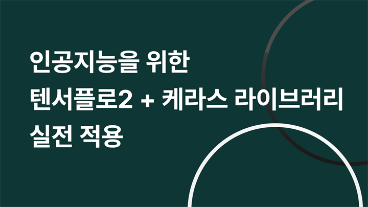 인공지능을 위한 텐서플로2 + 케라스 라이브러리 실전 적용