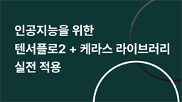 인공지능을 위한 텐서플로2 + 케라스 라이브러리 실전 적용