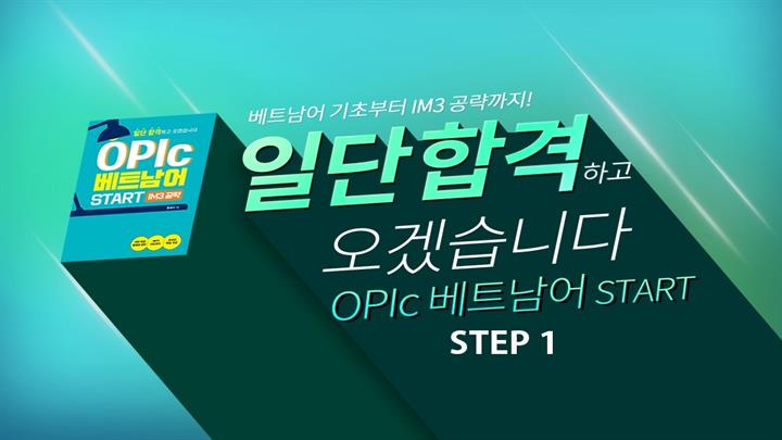 일단 합격하고 오겠습니다 OPIc 베트남어 START step1