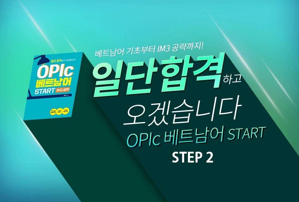 일단 합격하고 오겠습니다 OPIc 베트남어 START step2