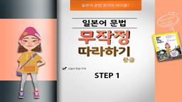 일본어 문법 무작정 따라하기 중급 step1