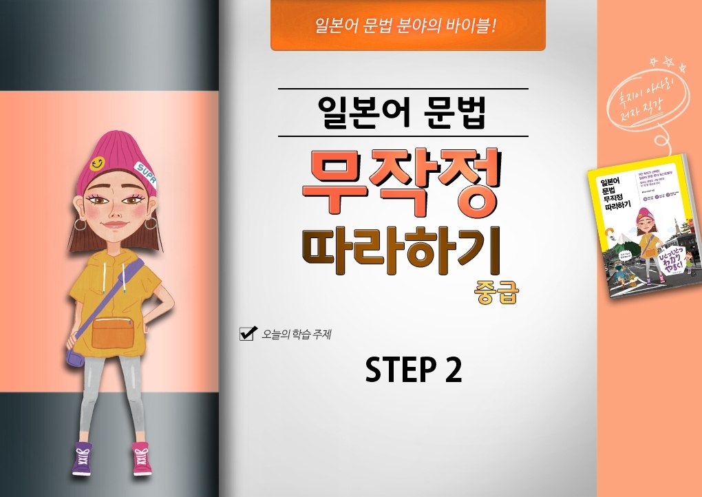 일본어 문법 무작정 따라하기 중급 step2