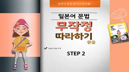 일본어 문법 무작정 따라하기 중급 step2