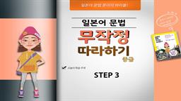 일본어 문법 무작정 따라하기 중급 step3