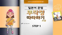 일본어 문법 무작정 따라하기 초급 step1