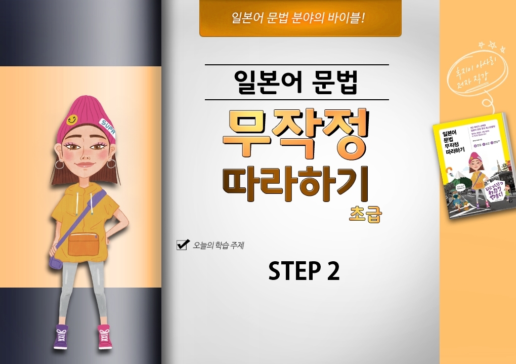 일본어 문법 무작정 따라하기 초급 step2