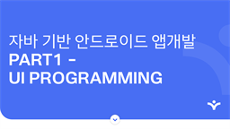 자바 기반 안드로이드 앱개발 part1 - UI Programming