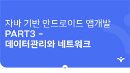 자바 기반 안드로이드 앱개발 part3 - 데이터관리와 네트워크