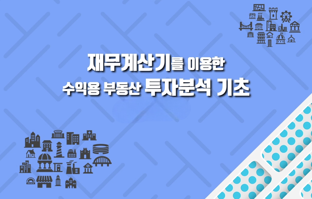 재무계산기를 이용한 수익용부동산 투자분석 기초