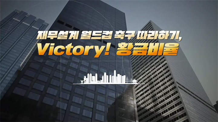 재무설계 월드컵 축구 따라하기, Victory! 황금비율