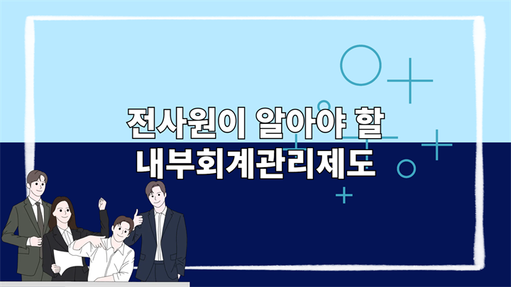 전사원이 알아야 할 내부회계관리제도