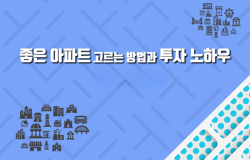 좋은 아파트 고르는 방법과 투자 노하우