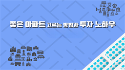 좋은 아파트 고르는 방법과 투자 노하우