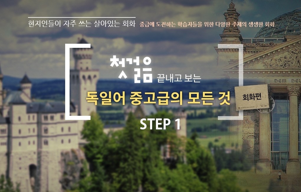 첫걸음 끝내고 보는 독일어 중고급의 모든 것 - 회화편 step1