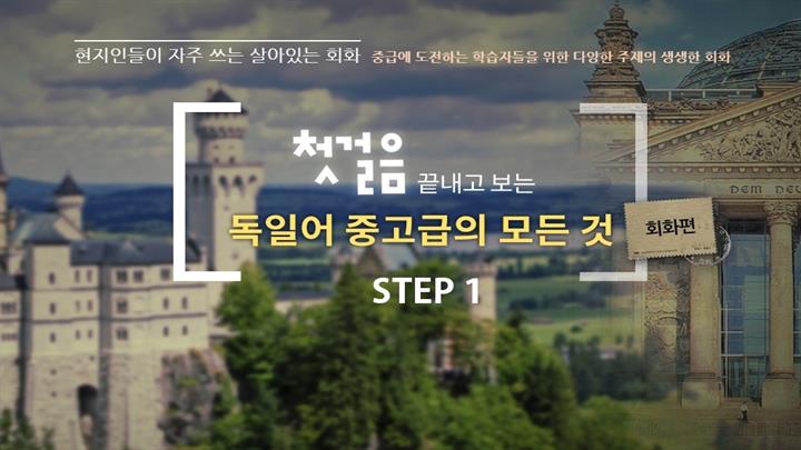 첫걸음 끝내고 보는 독일어 중고급의 모든 것 - 회화편 step1