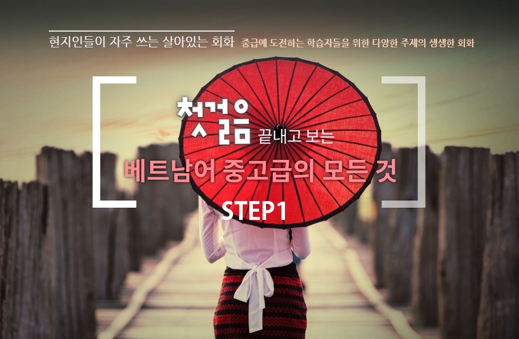 첫걸음 끝내고 보는 베트남어 중고급의 모든 것 step1