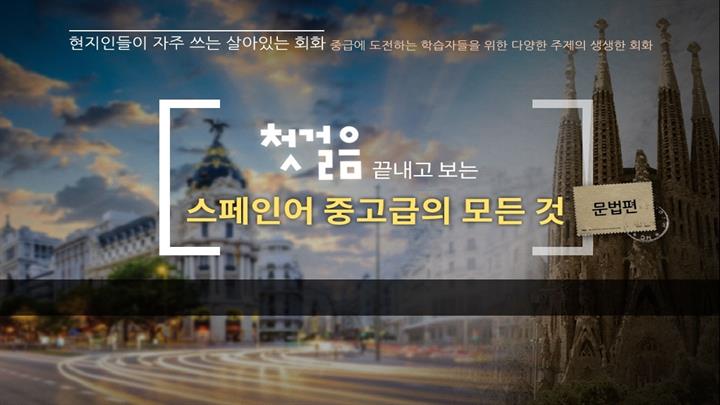 첫걸음 끝내고 보는 스페인어 중고급의 모든 것 - 문법편