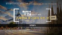 첫걸음 끝내고 보는 스페인어 중고급의 모든 것 - 회화편 step1