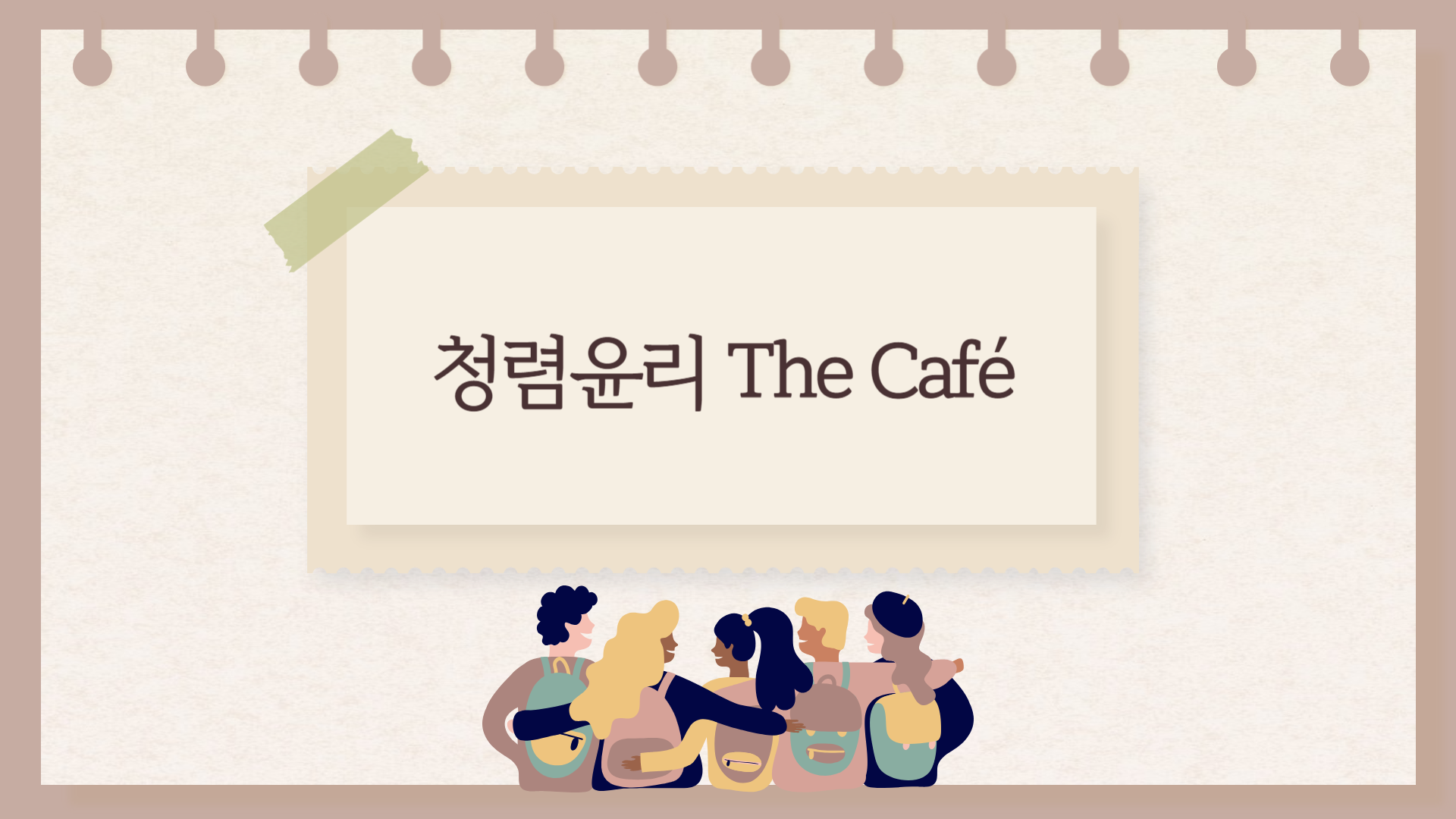 청렴윤리 The Café